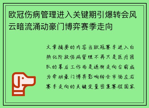 欧冠伤病管理进入关键期引爆转会风云暗流涌动豪门博弈赛季走向