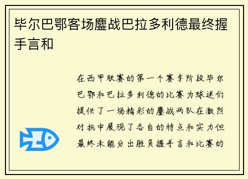 毕尔巴鄂客场鏖战巴拉多利德最终握手言和