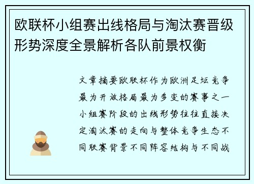 欧联杯小组赛出线格局与淘汰赛晋级形势深度全景解析各队前景权衡