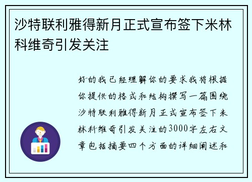 沙特联利雅得新月正式宣布签下米林科维奇引发关注