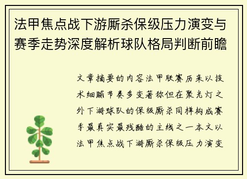 法甲焦点战下游厮杀保级压力演变与赛季走势深度解析球队格局判断前瞻