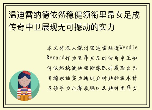 温迪雷纳德依然稳健领衔里昂女足成传奇中卫展现无可撼动的实力