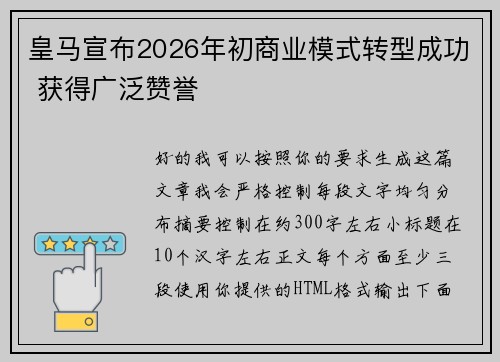 皇马宣布2026年初商业模式转型成功 获得广泛赞誉