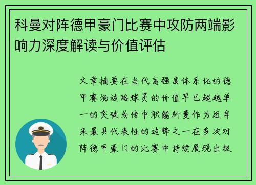 科曼对阵德甲豪门比赛中攻防两端影响力深度解读与价值评估
