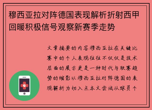 穆西亚拉对阵德国表现解析折射西甲回暖积极信号观察新赛季走势