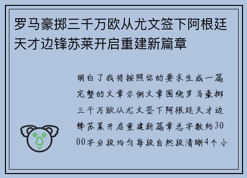 罗马豪掷三千万欧从尤文签下阿根廷天才边锋苏莱开启重建新篇章