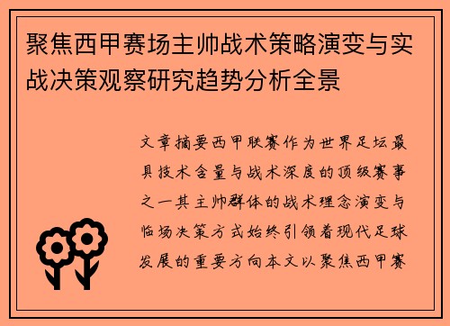 聚焦西甲赛场主帅战术策略演变与实战决策观察研究趋势分析全景