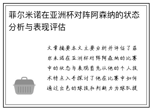 菲尔米诺在亚洲杯对阵阿森纳的状态分析与表现评估