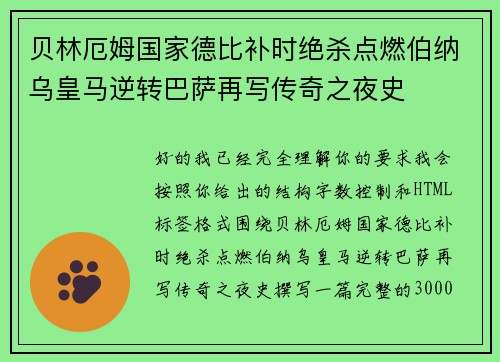 贝林厄姆国家德比补时绝杀点燃伯纳乌皇马逆转巴萨再写传奇之夜史