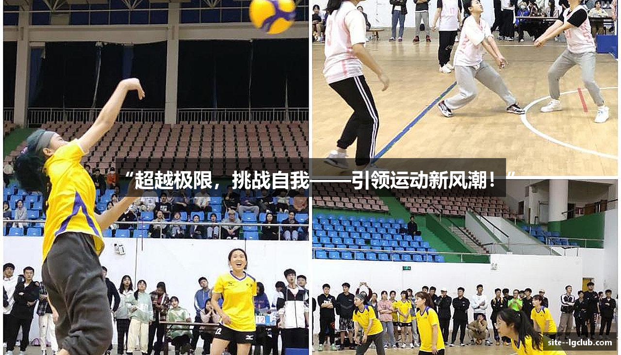 “超越极限，挑战自我——引领运动新风潮！”